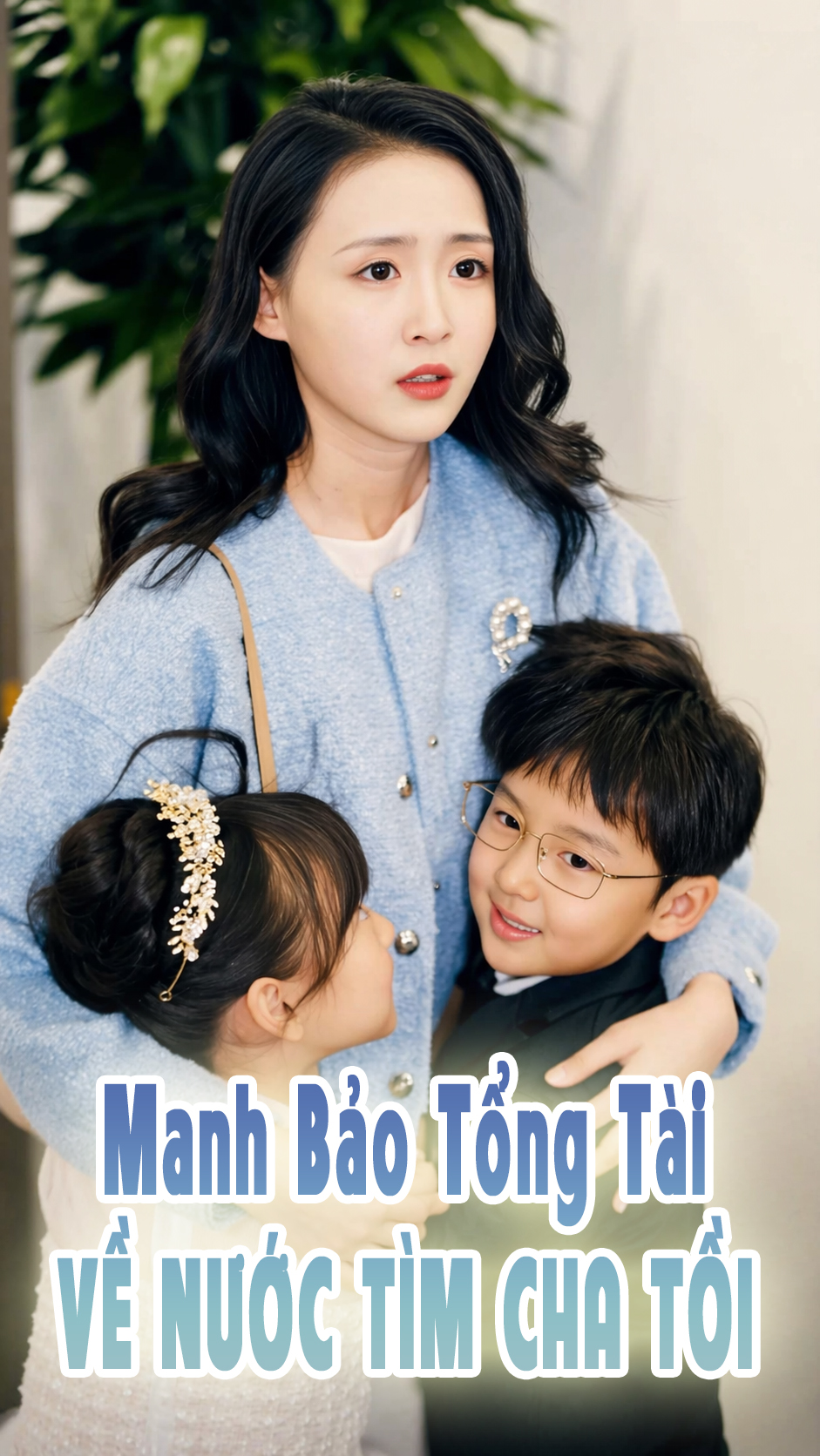 Áp phích phim Manh Bảo Tổng Tài Về Nước Tìm Cha Tồi